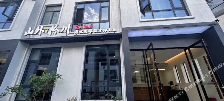 山外·拾川Becloud宋式美学设计师美宿(三清山港首索道店)图片