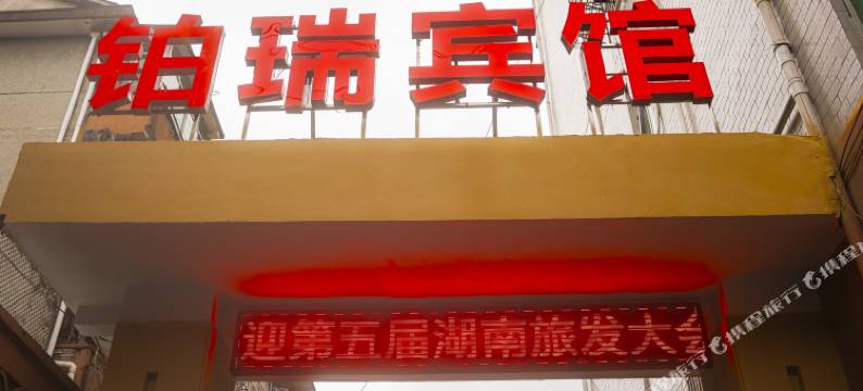 铂瑞宾馆图片