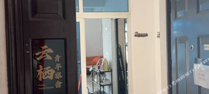 云栖青年旅舍图片