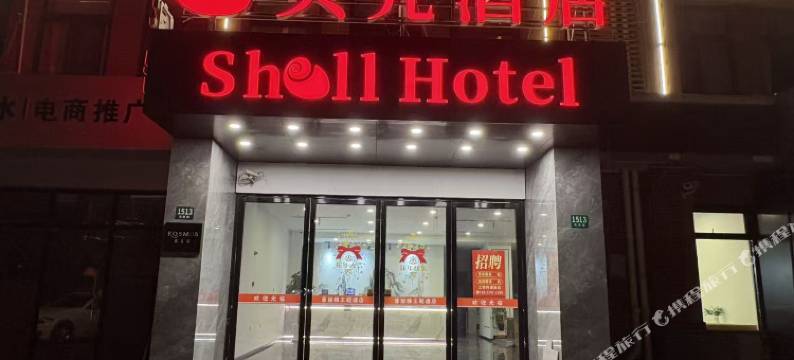 贝壳酒店(奉贤开发区海旗路店)图片