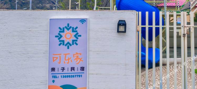可乐家亲子民宿图片