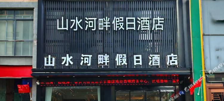 山水河畔假日酒店  (西峡一高店)图片