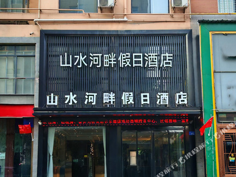山水河畔假日酒店  (西峡一高店)