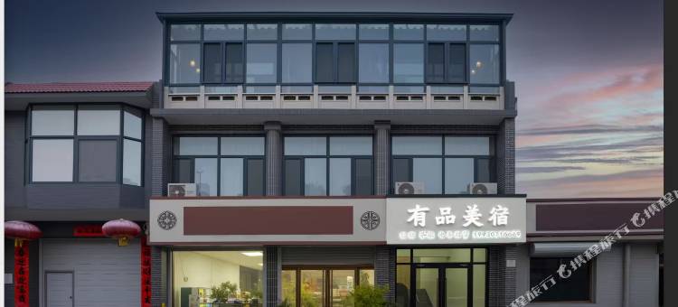 有品美宿(正定古城店)图片