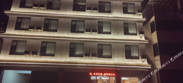 鑫辉酒店图片