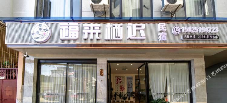福来栖迟民宿(弥勒湖泉生态园店)图片