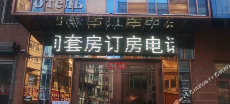 东宁金诚宾馆图片