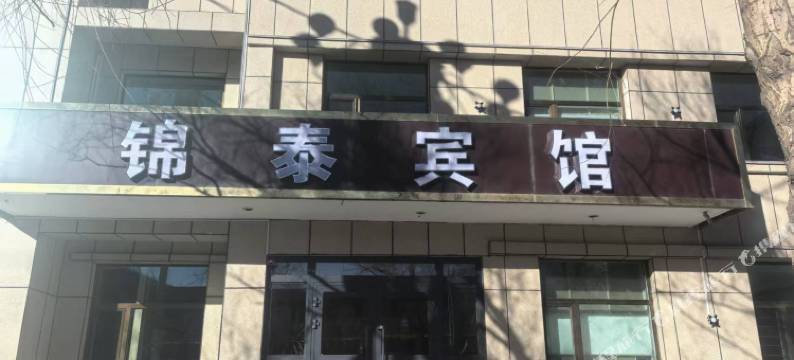 锦泰宾馆图片