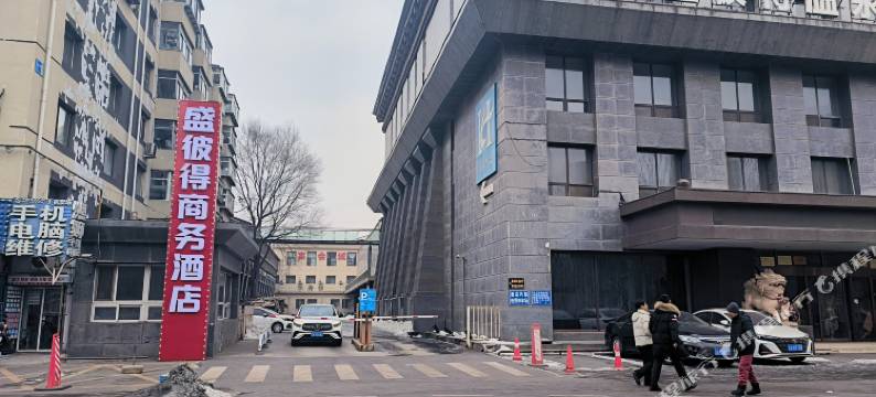 沈阳盛彼得商务酒店图片