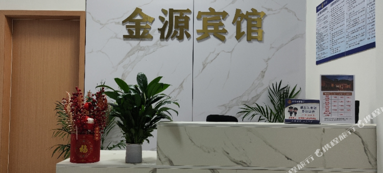 金源宾馆图片