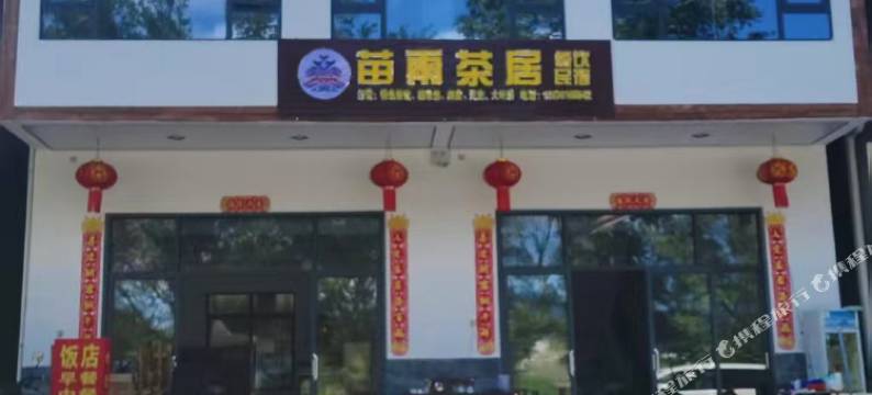 苗雨茶居民宿图片