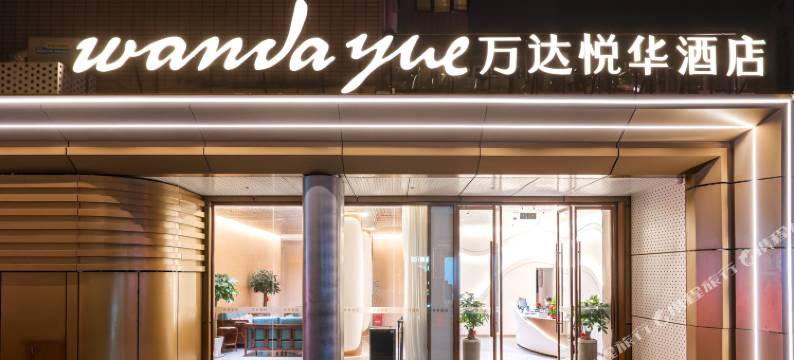 万达悦华酒店(平潭车站夜市龙王头沙滩店)图片