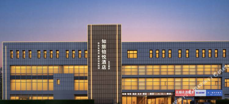 北京知旅铂悦酒店(五方桥店)图片
