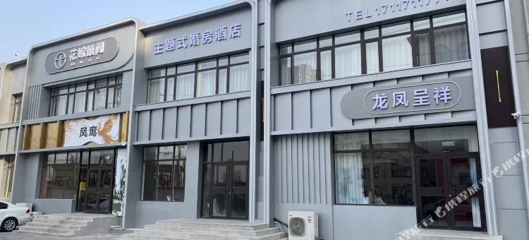 花嫁囍阁主题式酒店图片