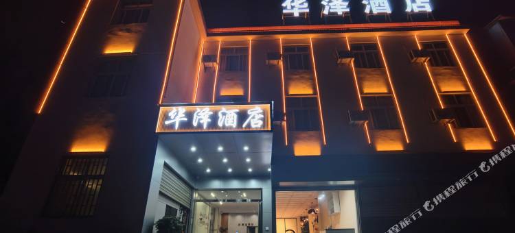 华泽酒店(昆明传媒学院店)图片