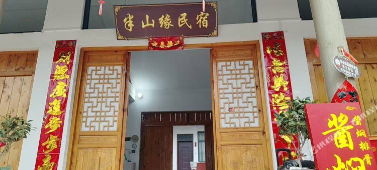 半山缘民宿图片