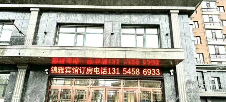 锦雅宾馆图片