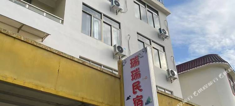 瑞瑞民宿图片
