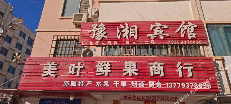 豫湘宾馆图片