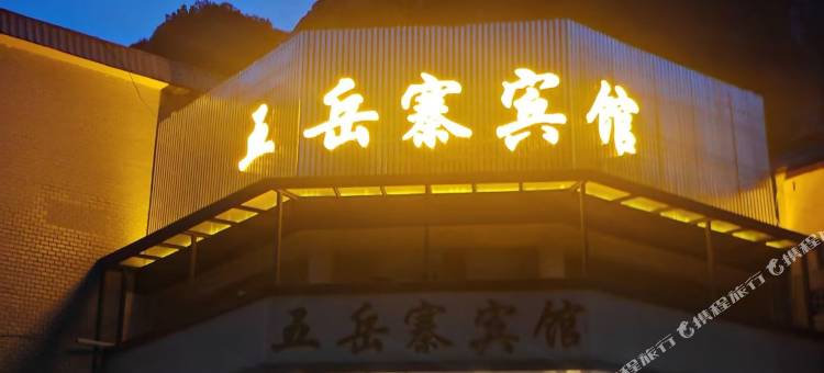 五岳寨宾馆图片