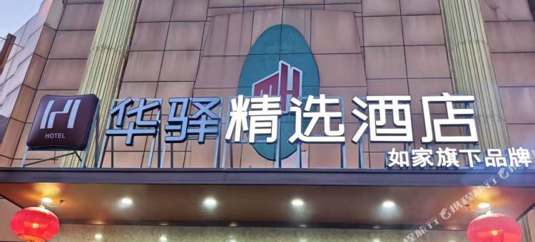 如家华驿精选酒店(大同古城振华路店)图片
