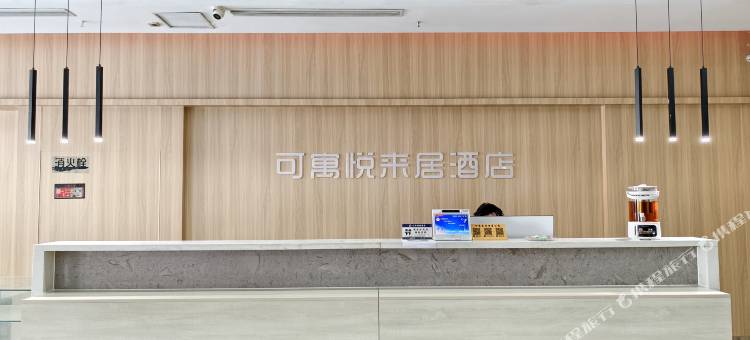 可寓悦来居酒店(蒙阴广场伯爵公馆店)图片