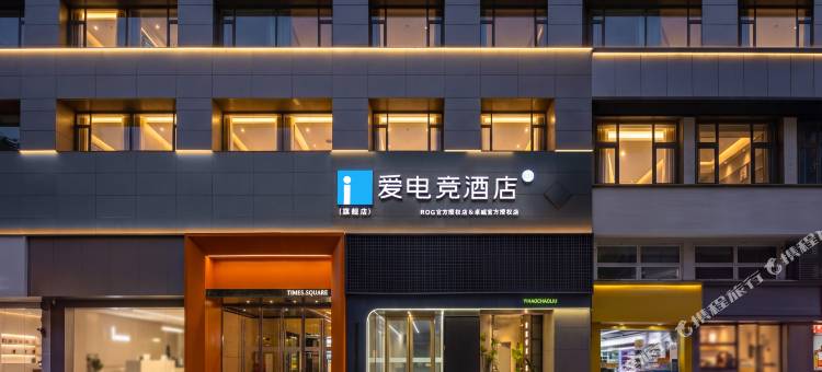 扬州瘦西湖爱电竞酒店(东关街店)图片
