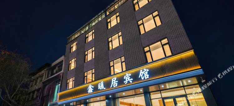 鑫暖居宾馆图片