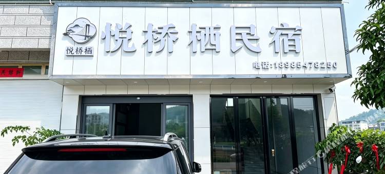 悦桥栖民宿图片