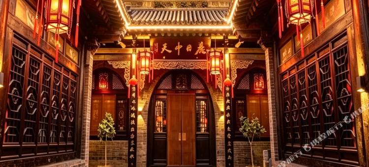 天眷园客栈(平遥古城又见平遥剧场店)图片