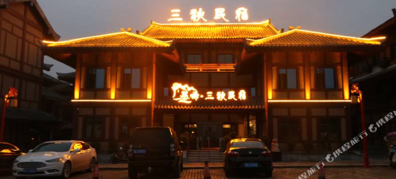 枣阳慕晞三秋民宿图片