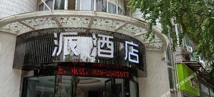 派酒店(资阳苌弘广场地铁站梅西百货店)图片