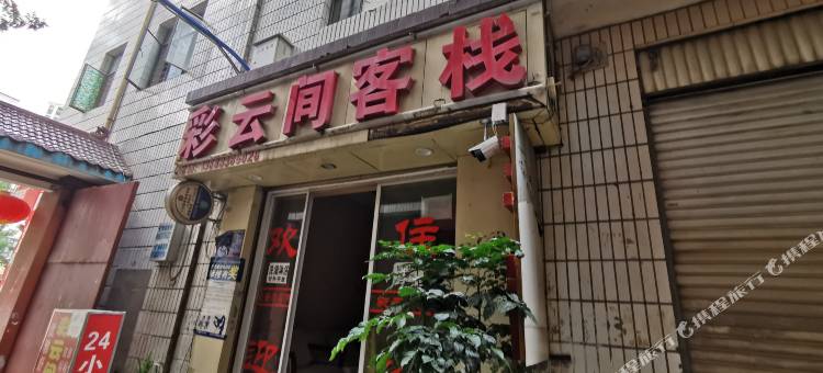 昆明彩云间客栈图片