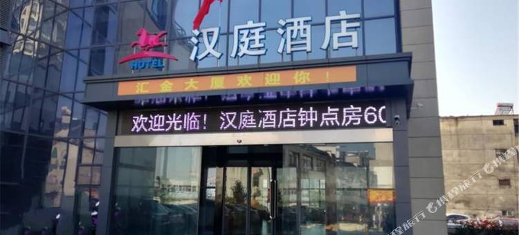 汉庭酒店(黄山歙县徽州古城店)图片