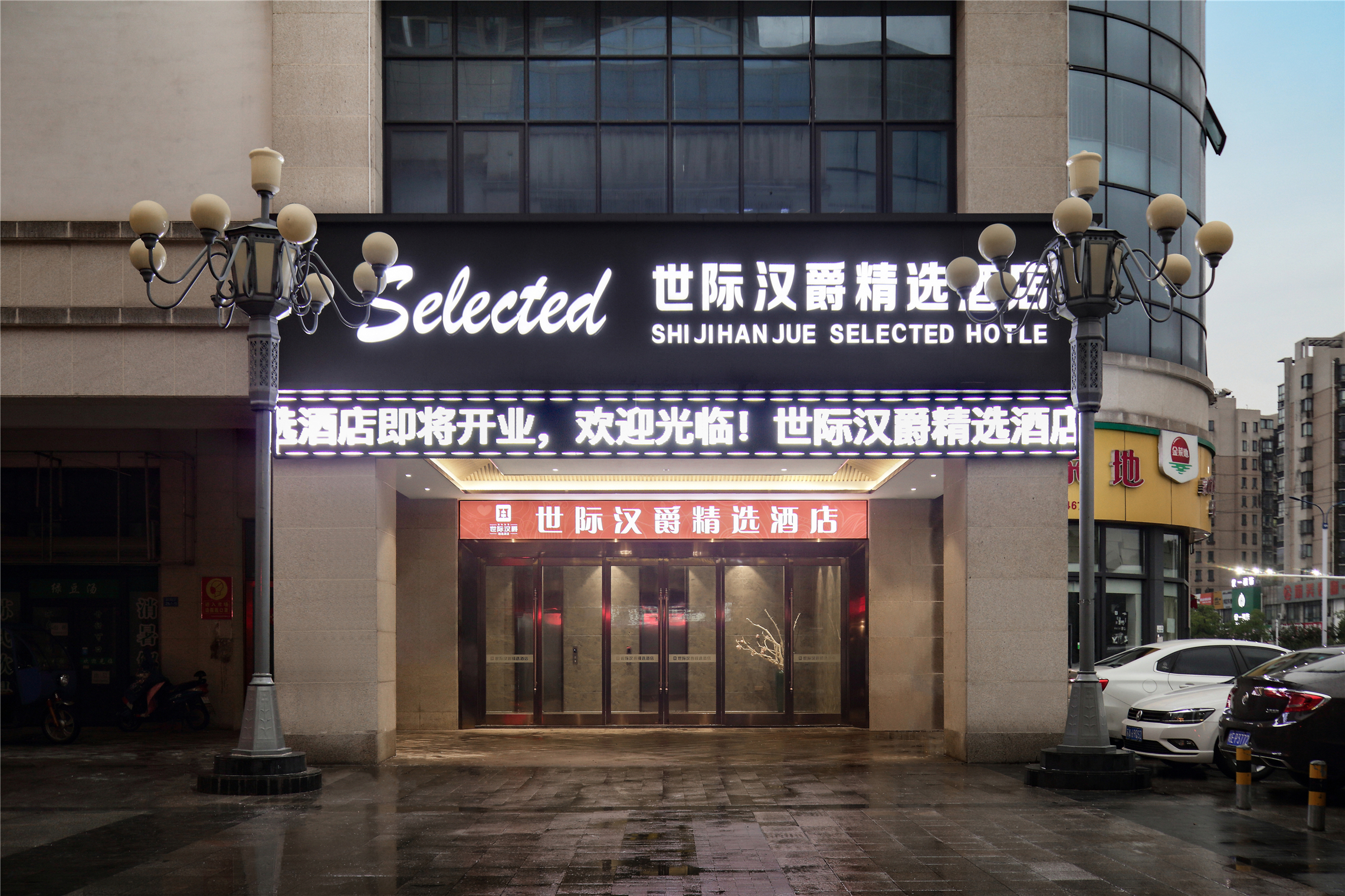 世际汉爵精选酒店(马鞍山东方城店)