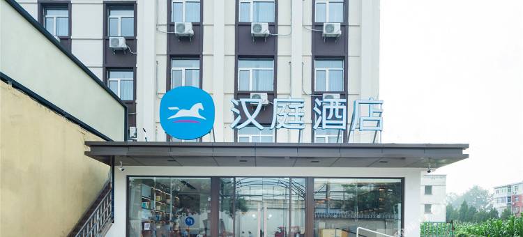 汉庭酒店(北京昌平沙河巩华城店)图片