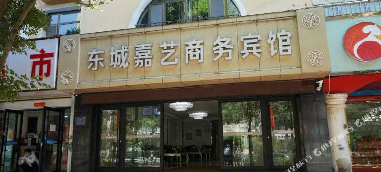 西宁东城嘉艺商务宾馆图片