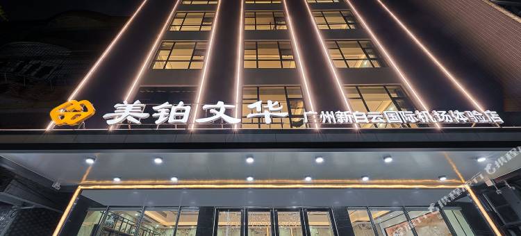 美铂文华(广州白云国际机场T2T3航站楼店)图片