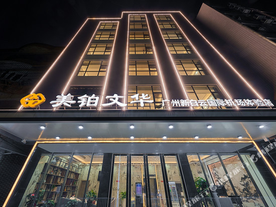 美铂文华(广州新白云国际机场店)