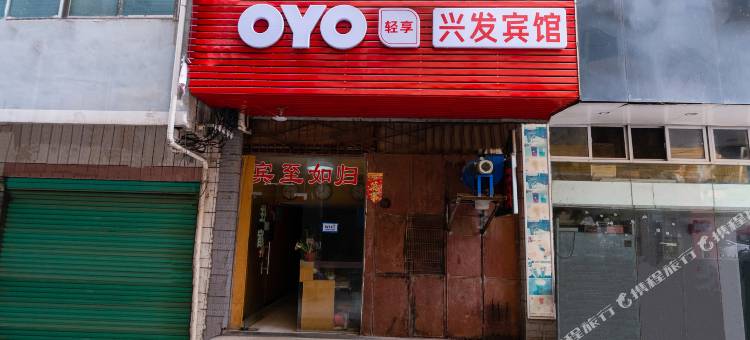 赣州兴发宾馆图片