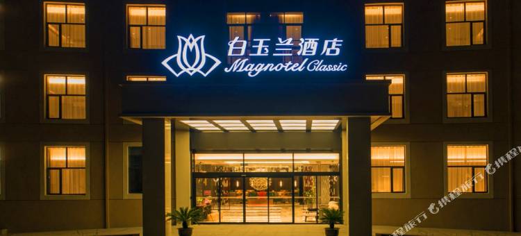 白玉兰酒店(东台条子泥景区店)图片