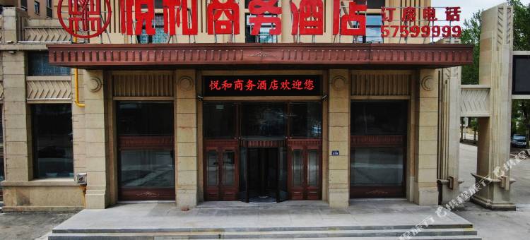 巴彦悦和商务酒店图片