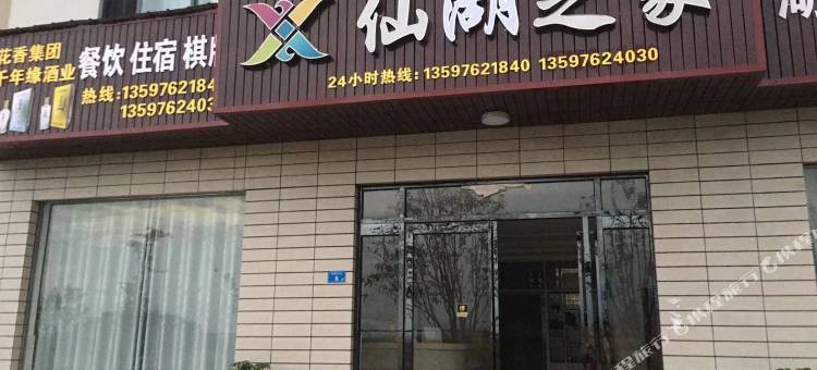仙岛湖仙湖之家民宿图片