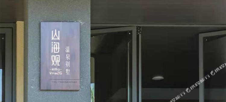 长泰山海观温泉别墅图片