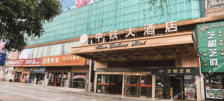 中铁大酒店(火车站广场店)图片