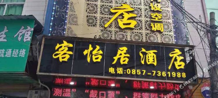 金沙客怡居酒店图片