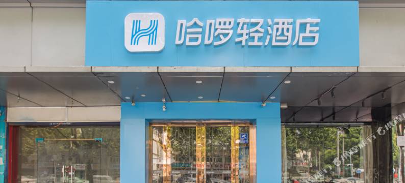 哈啰轻酒店(合肥元一时代广场店)图片