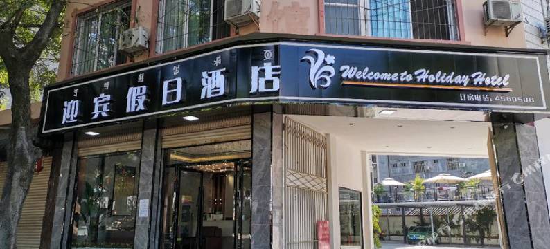 迎宾假日民宿图片