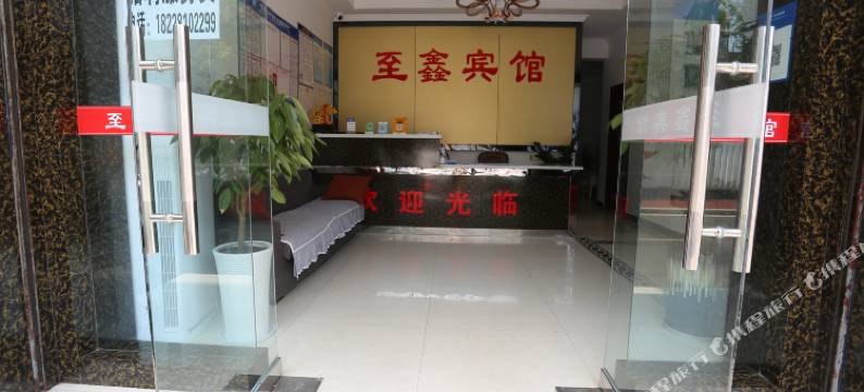 青神至鑫商务宾馆图片