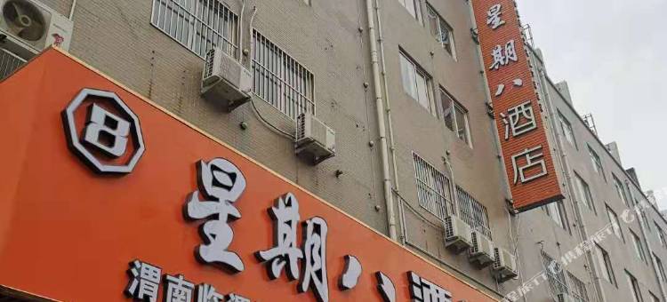 渭南临渭星期八酒店(渭南师范学院店)图片